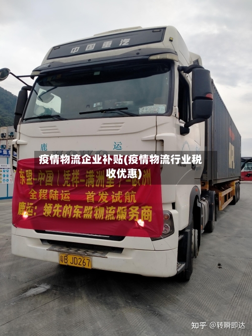 疫情物流企业补贴(疫情物流行业税收优惠)