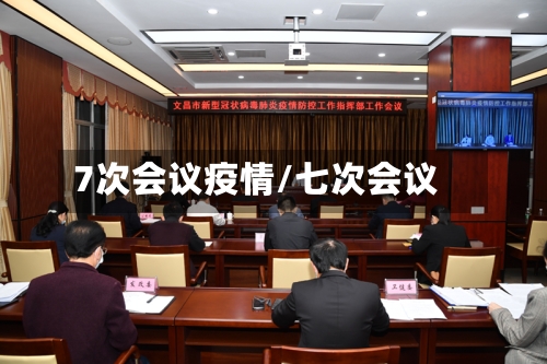 7次会议疫情/七次会议