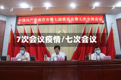 7次会议疫情/七次会议-第3张图片