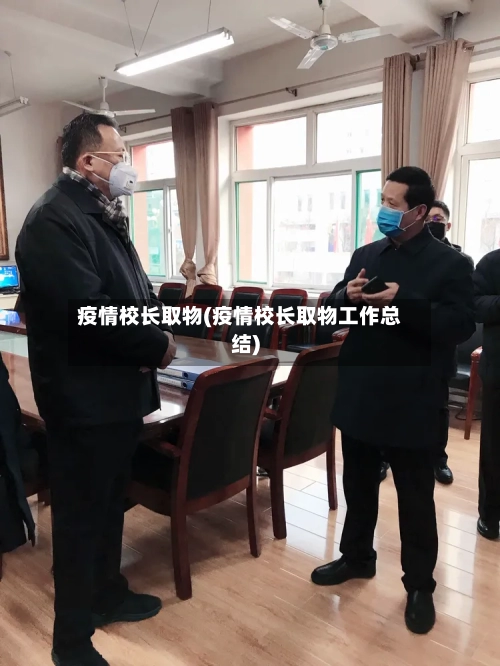 疫情校长取物(疫情校长取物工作总结)
