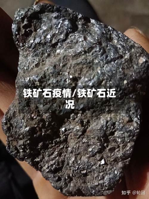 铁矿石疫情/铁矿石近况-第3张图片