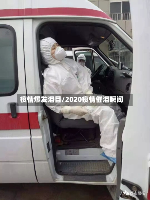 疫情爆发泪目/2020疫情催泪瞬间