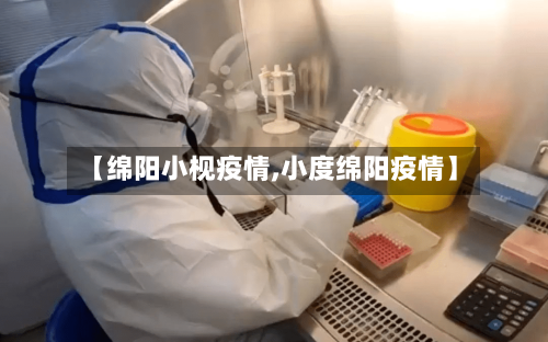 【绵阳小枧疫情,小度绵阳疫情】