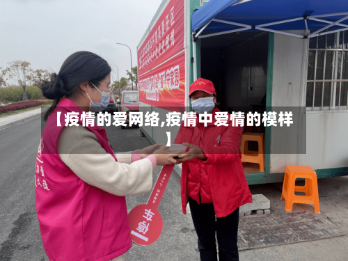 【疫情的爱网络,疫情中爱情的模样】