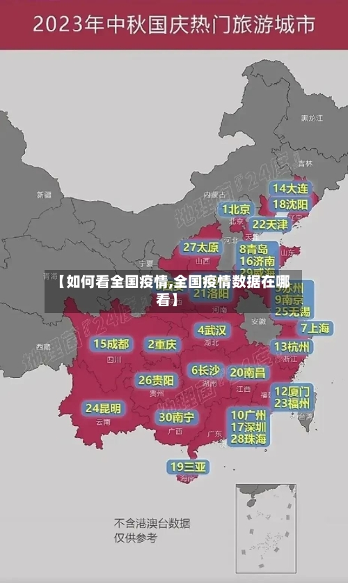 【如何看全国疫情,全国疫情数据在哪看】-第2张图片
