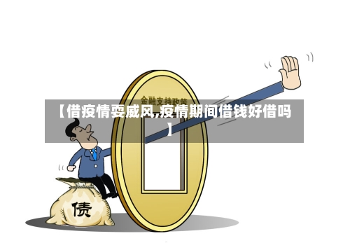 【借疫情耍威风,疫情期间借钱好借吗】-第2张图片