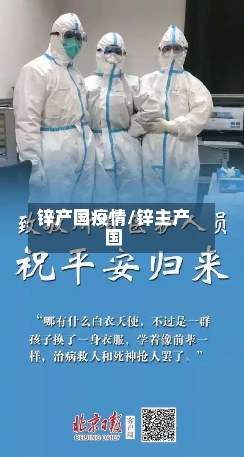 锌产国疫情/锌主产国