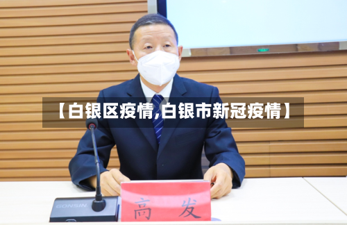 【白银区疫情,白银市新冠疫情】-第2张图片
