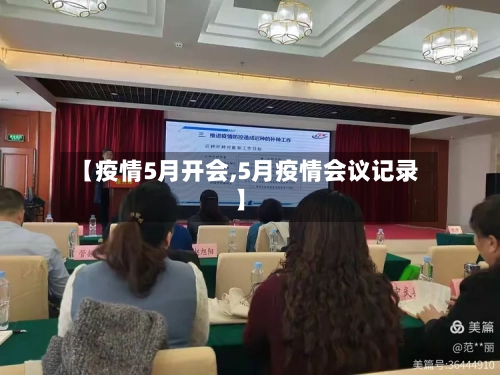【疫情5月开会,5月疫情会议记录】-第3张图片