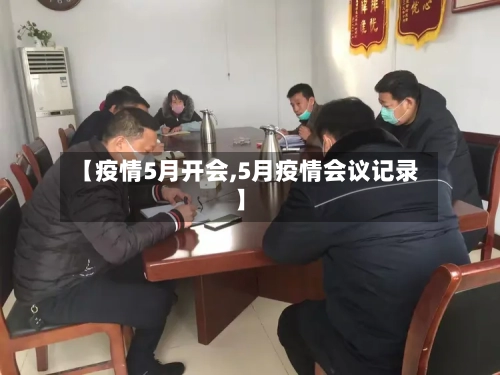 【疫情5月开会,5月疫情会议记录】-第2张图片