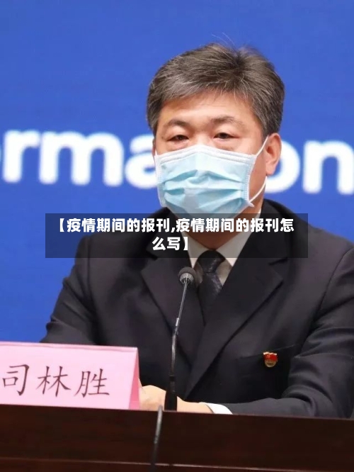 【疫情期间的报刊,疫情期间的报刊怎么写】