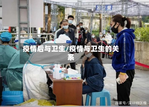 疫情后与卫生/疫情与卫生的关系