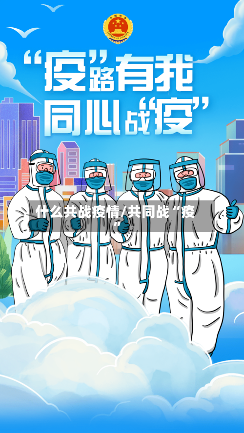 什么共战疫情/共同战“疫”-第2张图片
