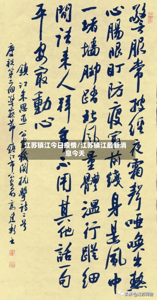 江苏镇江今日疫情/江苏镇江最新消息今天-第2张图片