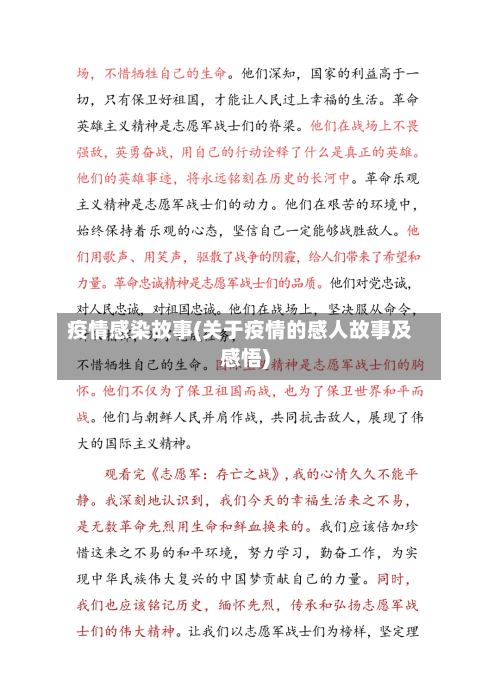 疫情感染故事(关于疫情的感人故事及感悟)
