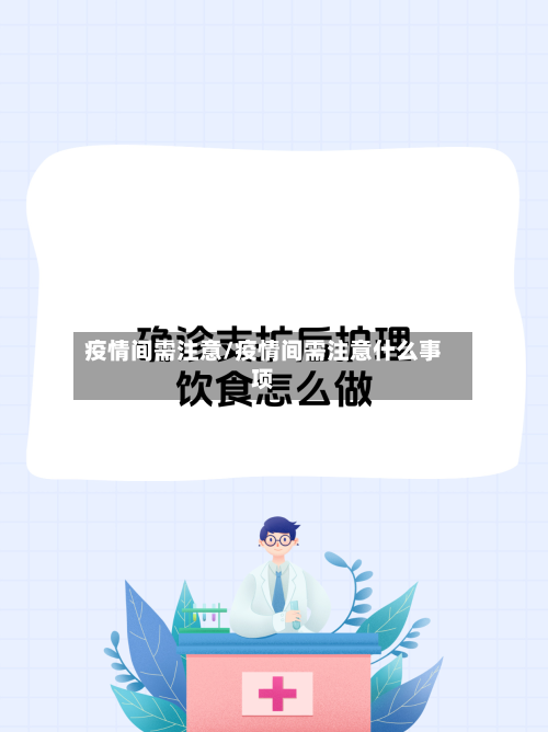 疫情间需注意/疫情间需注意什么事项