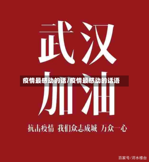 疫情最感动的话/疫情最感动的话语