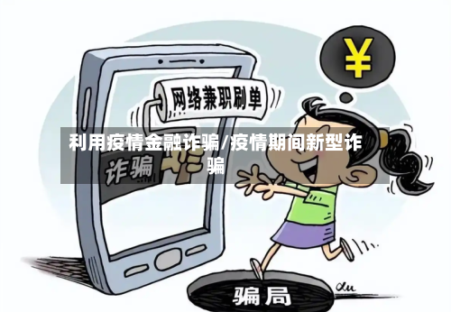 利用疫情金融诈骗/疫情期间新型诈骗-第2张图片