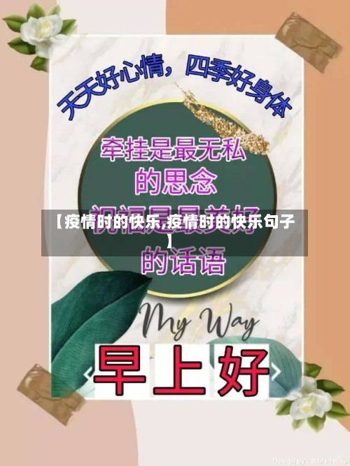 【疫情时的快乐,疫情时的快乐句子】