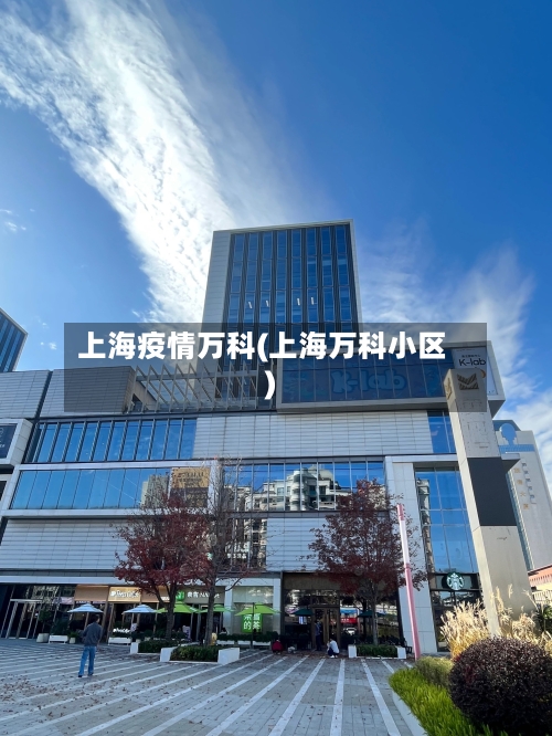 上海疫情万科(上海万科小区)