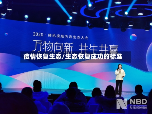 疫情恢复生态/生态恢复成功的标准