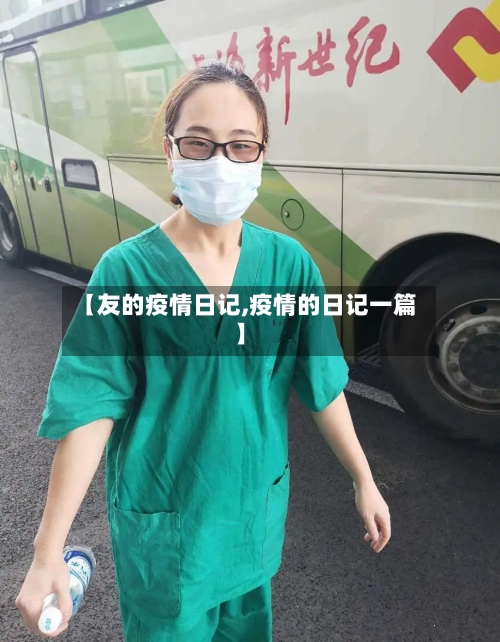 【友的疫情日记,疫情的日记一篇】-第2张图片