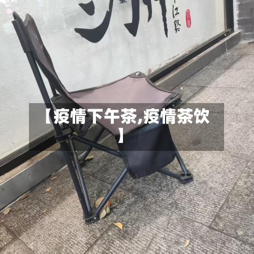 【疫情下午茶,疫情茶饮】