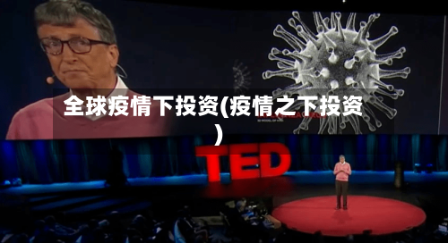 全球疫情下投资(疫情之下投资)-第3张图片