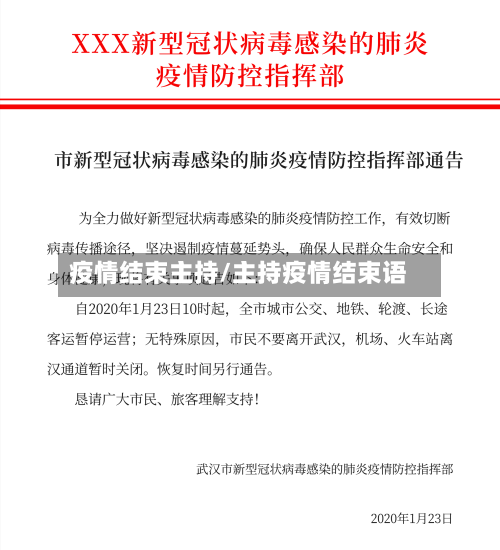 疫情结束主持/主持疫情结束语