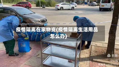 疫情隔离在家物资(疫情隔离生活用品怎么办)-第2张图片