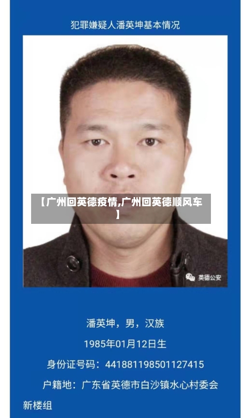 【广州回英德疫情,广州回英德顺风车】