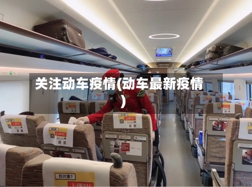 关注动车疫情(动车最新疫情)