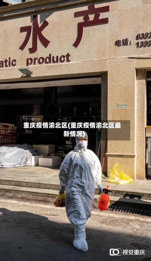重庆疫情渝北区(重庆疫情渝北区最新情况)