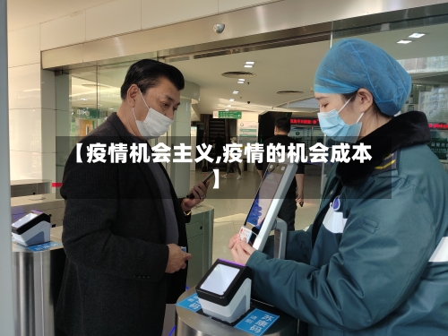 【疫情机会主义,疫情的机会成本】