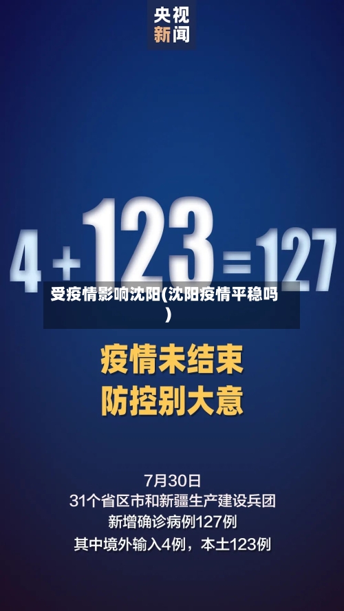 受疫情影响沈阳(沈阳疫情平稳吗)-第2张图片