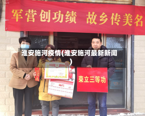 淮安施河疫情(淮安施河最新新闻)-第3张图片