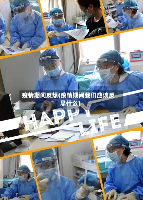 疫情期间反想(疫情期间我们应该反思什么)-第3张图片