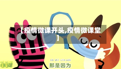【疫情微课开头,疫情微课堂】-第2张图片