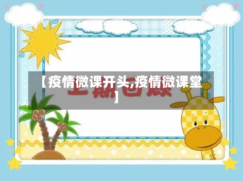 【疫情微课开头,疫情微课堂】-第3张图片