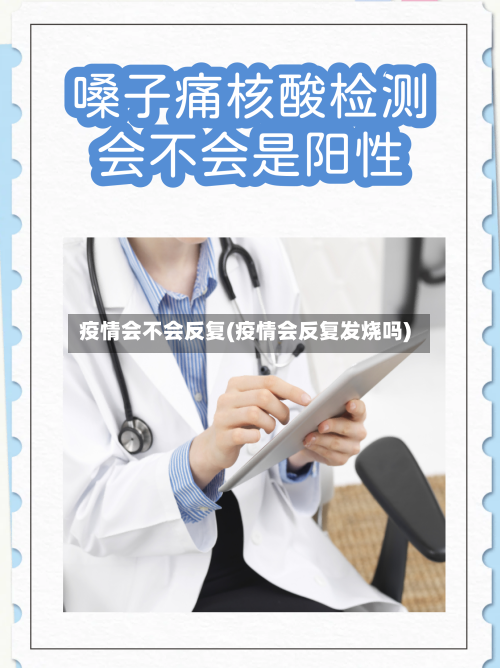 疫情会不会反复(疫情会反复发烧吗)-第2张图片