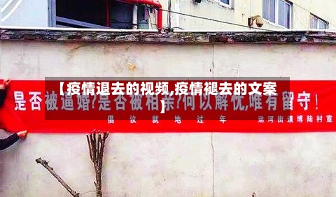 【疫情退去的视频,疫情褪去的文案】-第2张图片