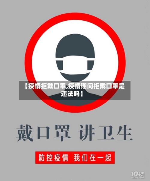 【疫情拒戴口罩,疫情期间拒戴口罩是违法吗】-第3张图片