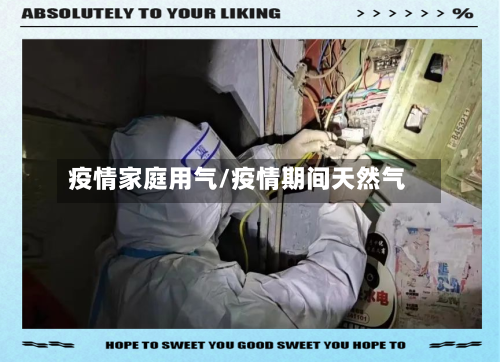 疫情家庭用气/疫情期间天然气-第2张图片