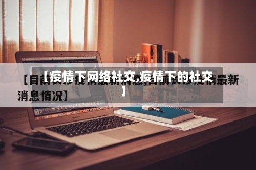 【疫情下网络社交,疫情下的社交】