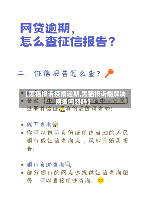 【黑猫投诉疫情逾期,黑猫投诉能解决网贷问题吗】-第3张图片