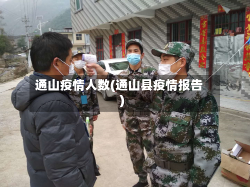 通山疫情人数(通山县疫情报告)-第3张图片
