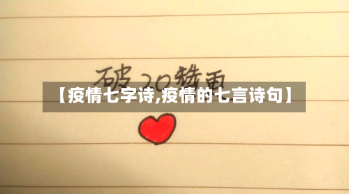 【疫情七字诗,疫情的七言诗句】-第2张图片