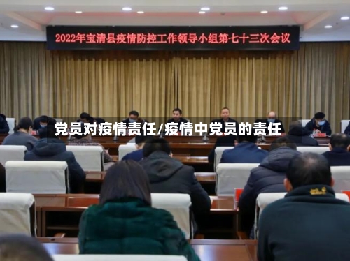 党员对疫情责任/疫情中党员的责任-第2张图片