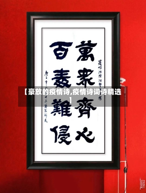 【豪放的疫情诗,疫情诗词诗精选】