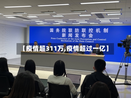 【疫情超311万,疫情超过一亿】-第2张图片